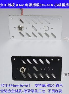 定升小1u电源挡板FLEX电源挡板小机箱挡板DC-ATX挡板