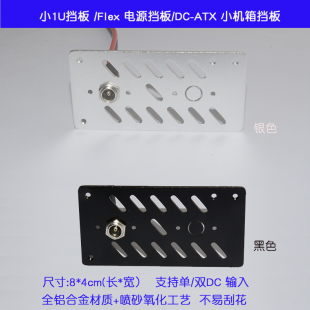 定升小1u电源挡板FLEX电源挡板小机箱挡板DC-ATX挡板