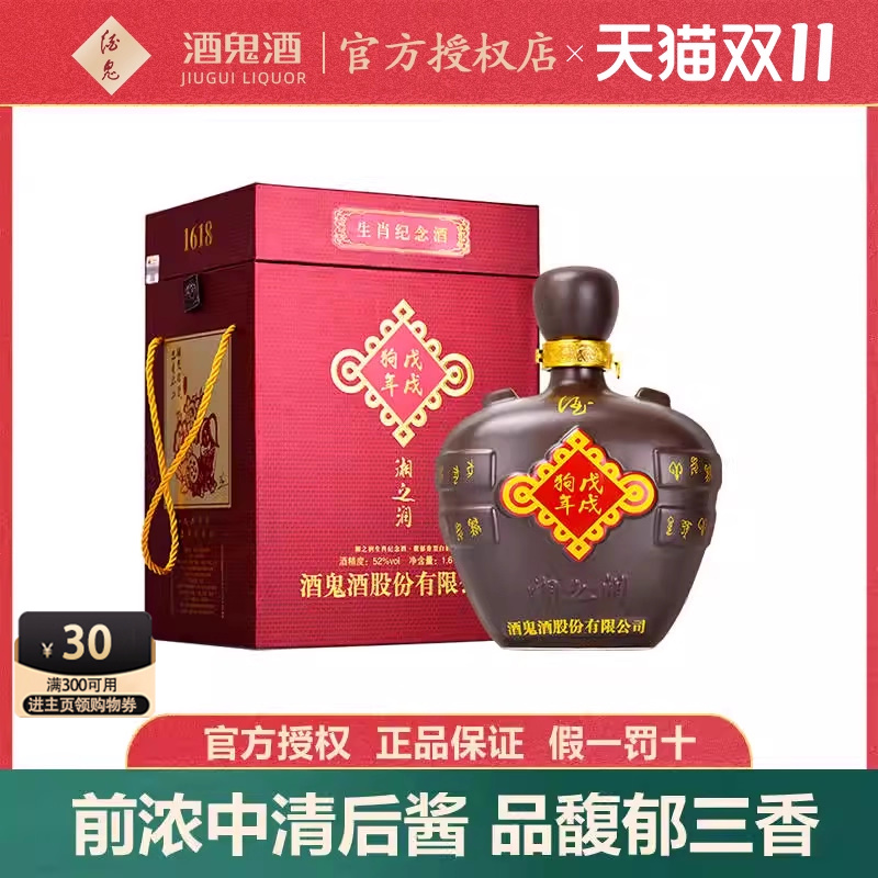 之润戊戌狗年礼盒装生肖纪念酒