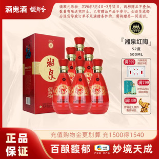 酒鬼酒52度湘泉红陶酒500ml馥郁香型湖南白酒盒装粮食酿造口粮酒