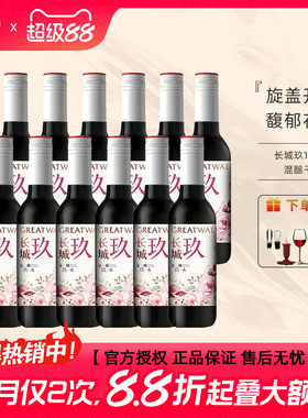 长城玖干红葡萄酒赤霞珠/马瑟兰/西拉/美乐混酿187ml小瓶红酒