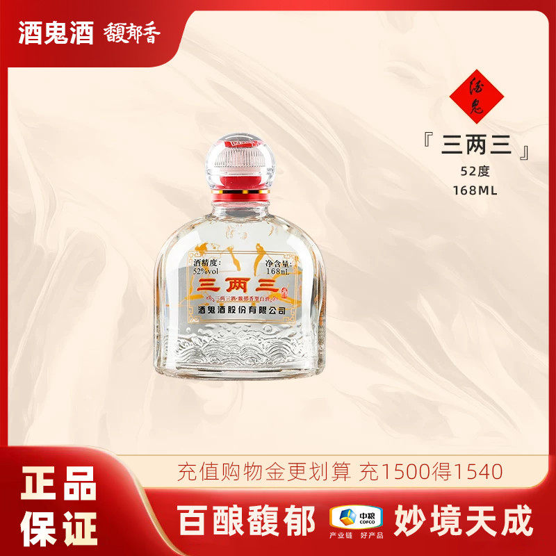 【小瓶更尽兴】酒鬼酒52度三两三酒168ml粮食酒湖南馥郁香白酒