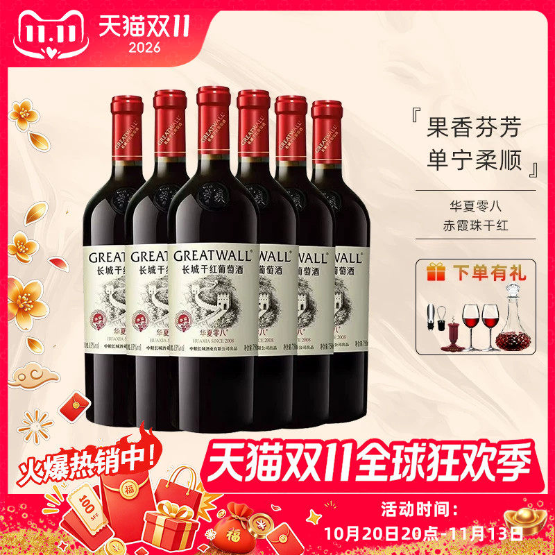 中粮出品长城华夏零八赤霞珠干红葡萄酒13度750ml国产红酒送礼