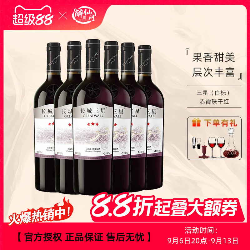 长城【佳节礼赠】中粮集团 国民好红酒 三星赤霞珠干红葡萄酒