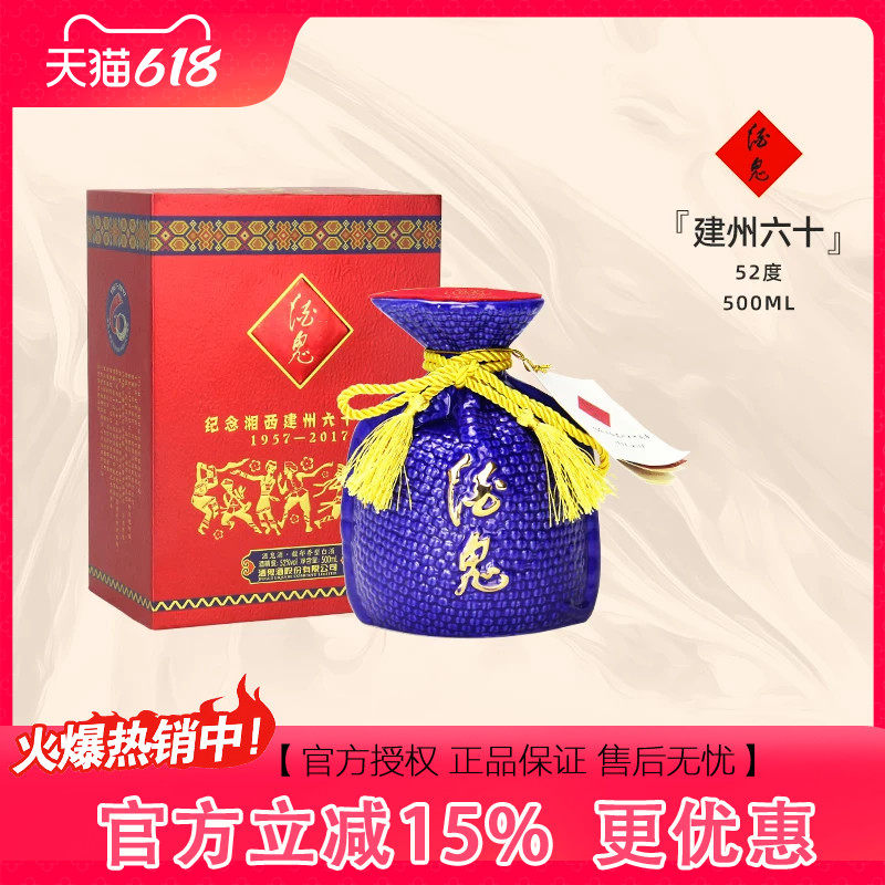 【2017年】酒鬼52度纪念湘西建州六十周年 金字蓝坛高度盒装白酒