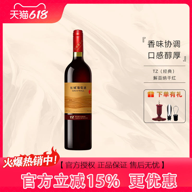 中粮出品长城TZ系列经典解百纳干红葡萄酒12.5度750ml国产红酒