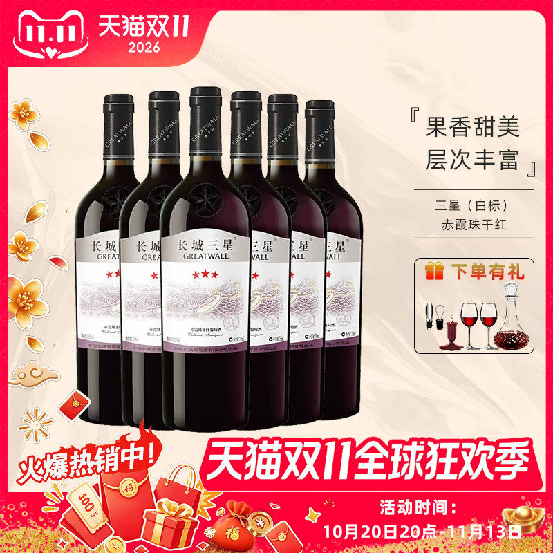 长城【佳节礼赠】中粮集团 国民好红酒 三星赤霞珠干红葡萄酒