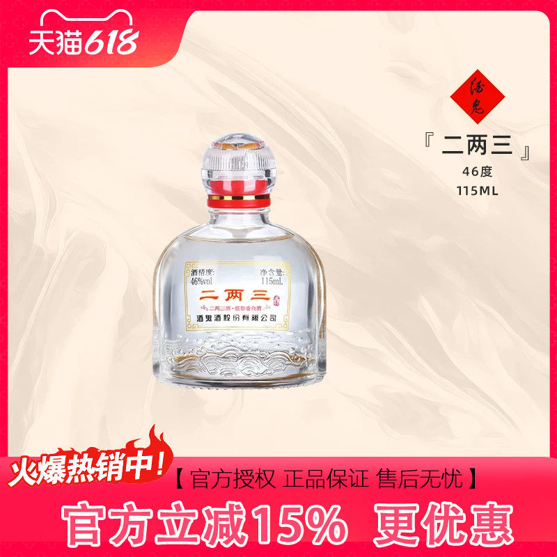 【小瓶更尽兴】酒鬼酒46度二两三酒115ml单瓶馥郁香湖南国产白酒