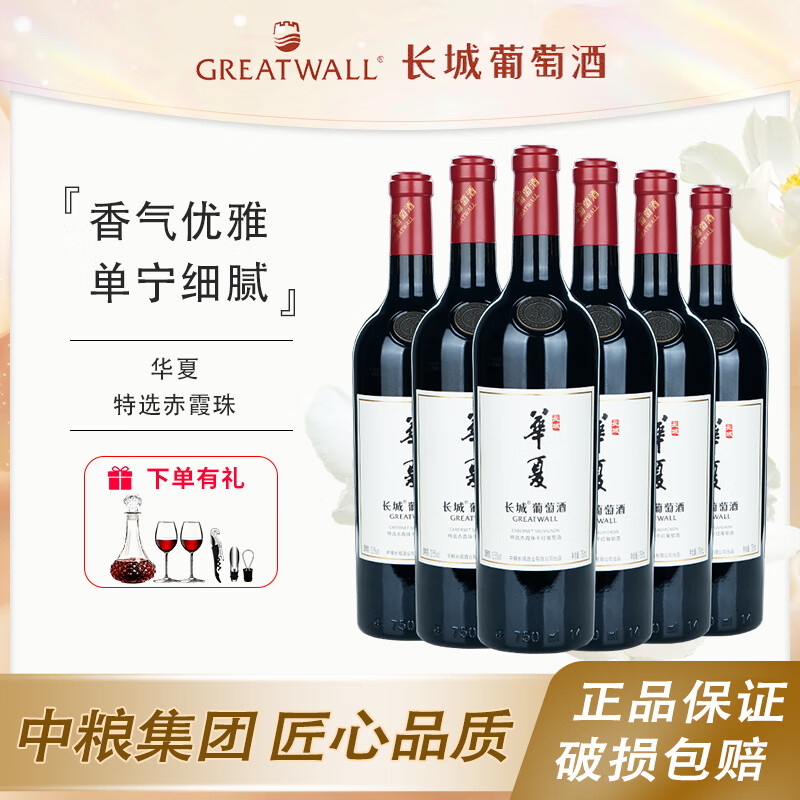 中粮出品长城华夏特选赤霞珠干红葡萄酒13.5度750ml国产红酒送礼