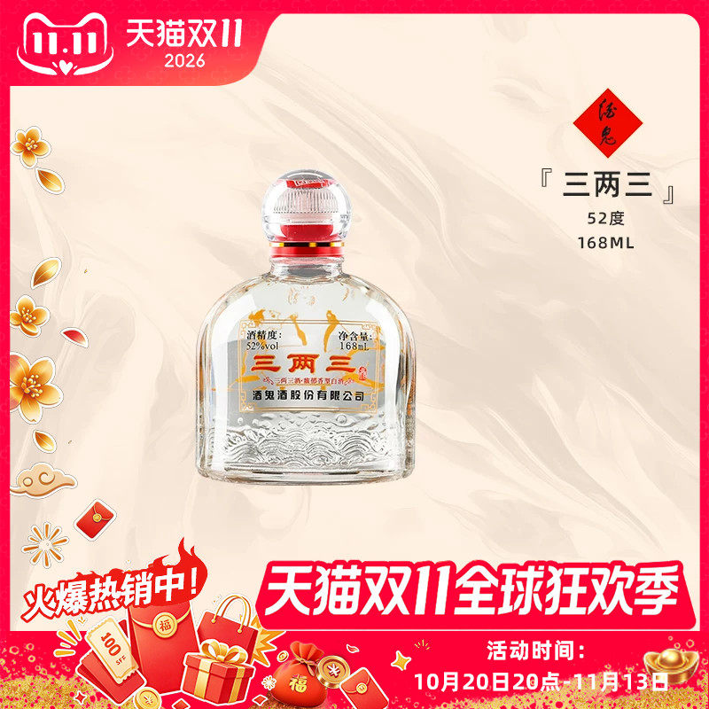 【小瓶便携装】酒鬼酒52度三两三酒168ml粮食酒湖南馥郁香白酒