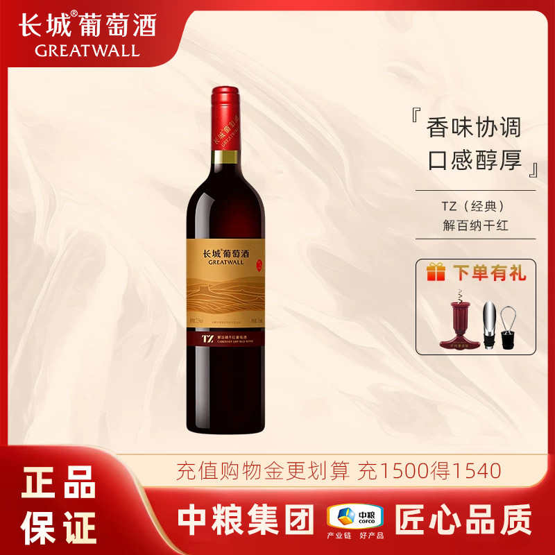 中粮出品长城TZ系列经典解百纳干红葡萄酒12.5度750ml国产红酒