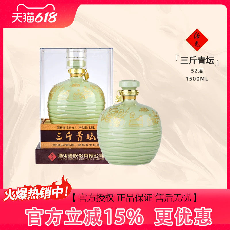酒鬼酒52度三斤青坛1.5L大坛礼盒装高度馥郁香型白酒收藏送礼