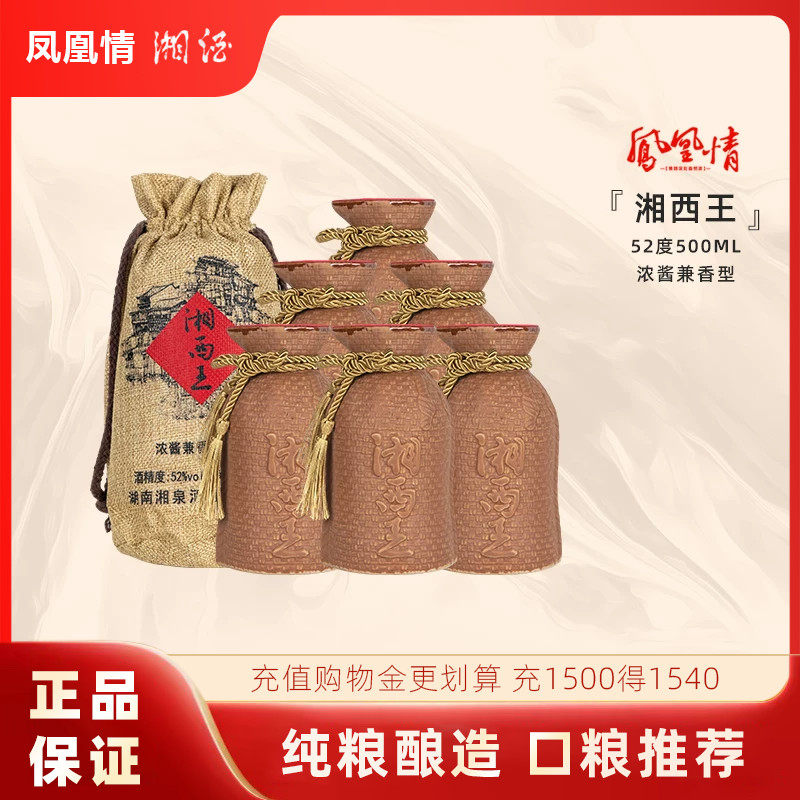 【2016年份老酒】凤凰情湘西王52度500ml浓酱兼香型整粮食酒白酒