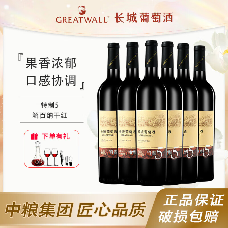 中粮出品长城特制5解百纳干红葡萄酒750ml国产红酒送礼自饮宴请