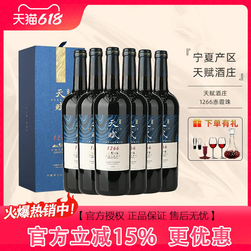 中粮出品长城天赋酒庄系列国产干红葡萄酒1266赤霞珠750mL礼盒装