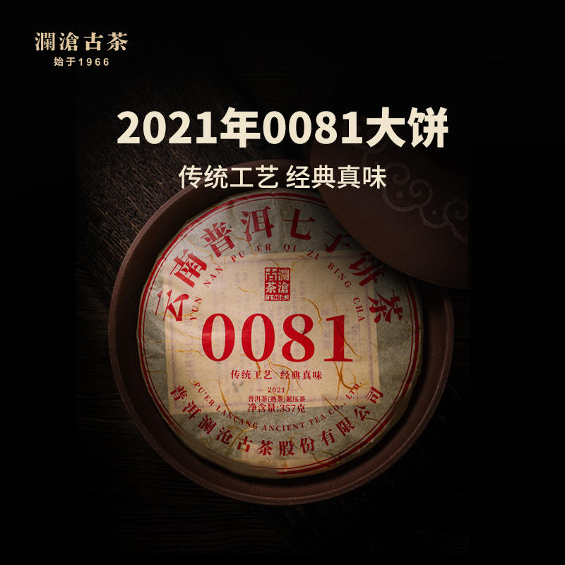 澜沧古茶2021年0081大饼熟茶