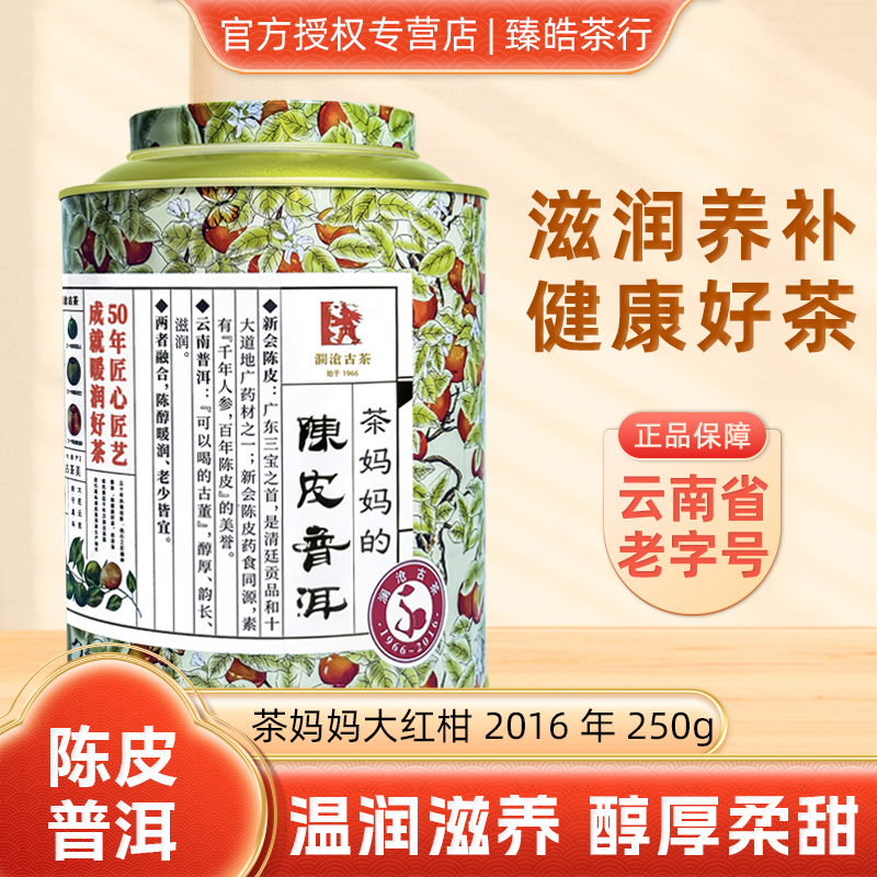 茶妈妈大红柑柑普茶澜沧古茶纯料