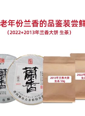 13年兰香+22年兰香各50g澜沧古茶