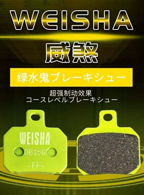威煞超大铜含量刹车片