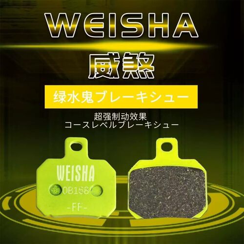 威煞超大铜含量刹车片