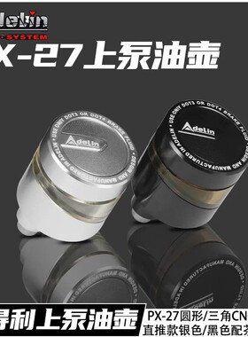 爱得利PX-27上泵铝合金油壶牛九号电动车通用