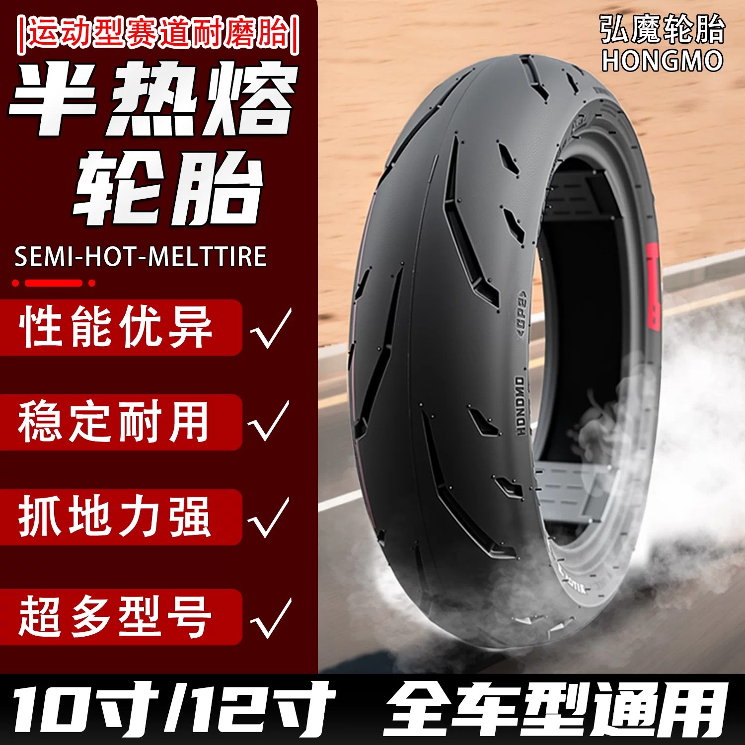 弘魔半热熔赛道通用电动车外胎
