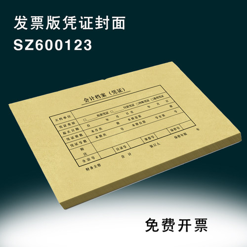 西玛发票版会计凭证装订封面245x145mm 封皮SZ600123