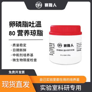 卵磷脂吐温80营养琼脂培养基 250g/瓶