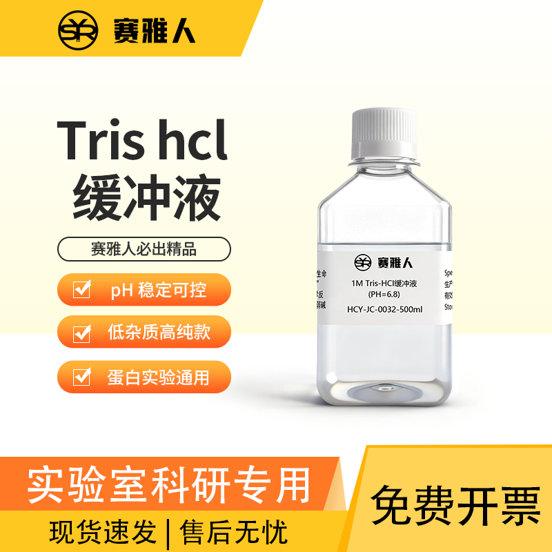 Tris-HCl缓冲液 trishcl 10mM 1.5M 电泳实验 WB试剂 多种PH 无菌