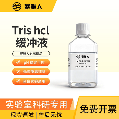 赛雅人trishcl缓冲液性价比高