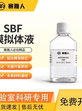 SBF 人工模拟体液 改良 无菌 M-SBF模拟 Kokubo溶液 体外仿生体液