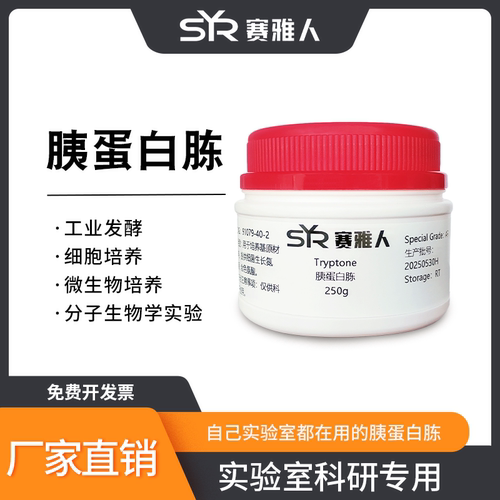 Tryptone胰蛋白胨 微生物试剂 培养基原料 AR分析纯 250g 500g