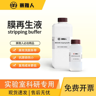 WB膜再生液 Western Blot 抗体剥离液 蛋白印迹膜再生液 温和增强