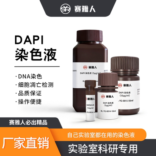 赛雅人DAPI染色液性价比高