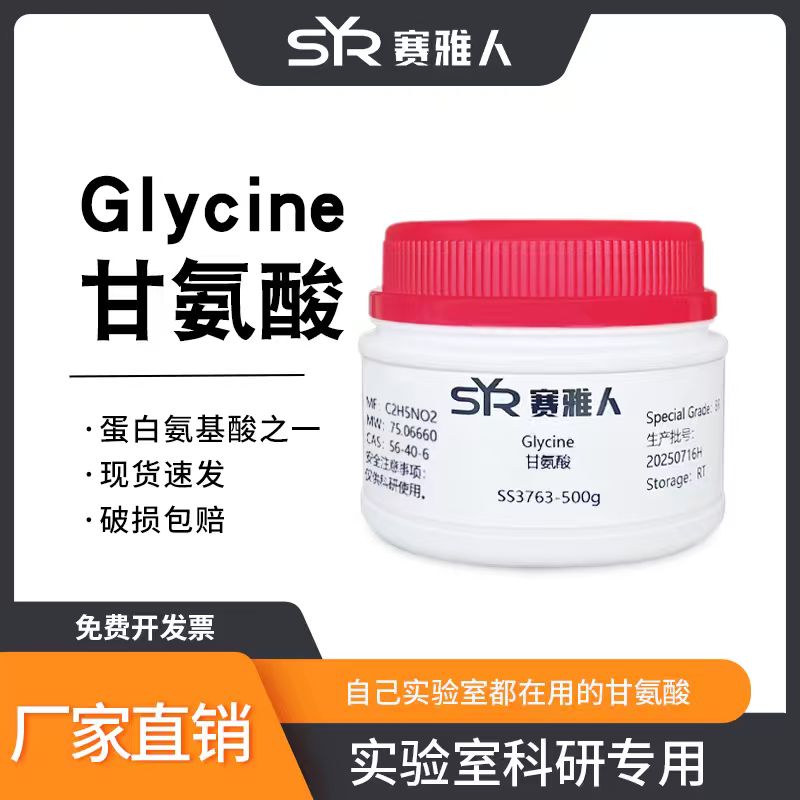 赛雅人甘氨酸试剂性价比高图片