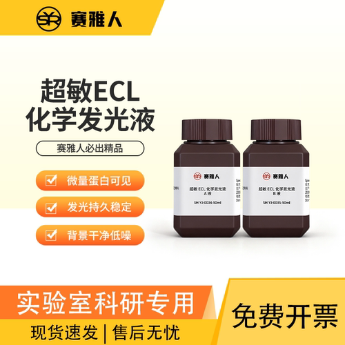 赛雅人超敏ECL发光液性价比高