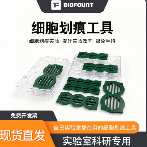 biofount细胞划痕插件/工具/神器