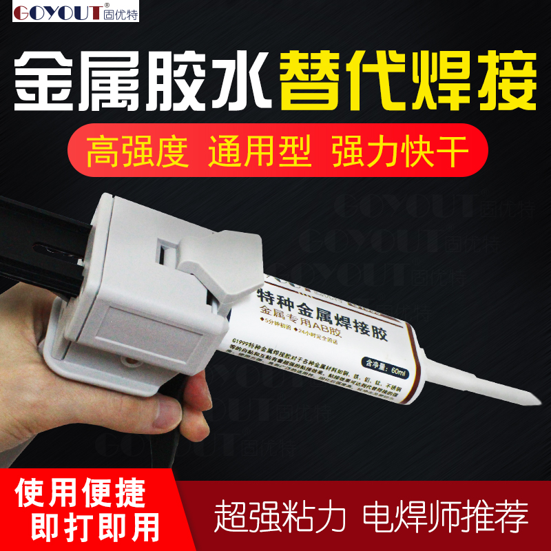 固优特G1999金属替代焊接ab胶水