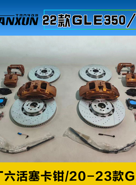 奔驰gle350450酷派版本升级原厂前六后大单刹车卡钳