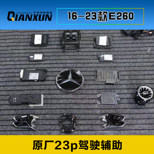 奔驰e260e300升级23p驾驶辅助