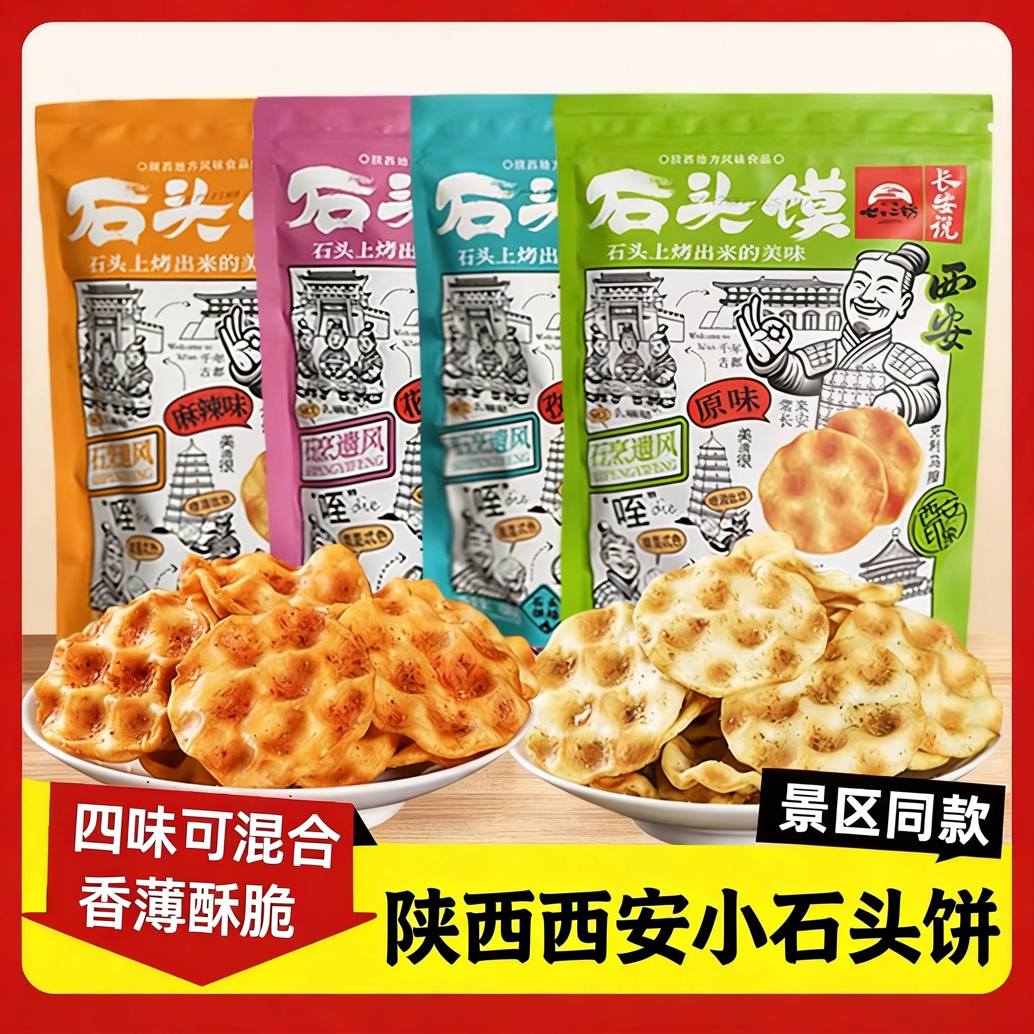 西安石头饼陕西特产石子馍回民街小吃美食手工景区网红休闲零食品