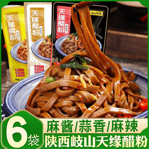 天缘醋粉陕西岐山黑凉皮面皮即食