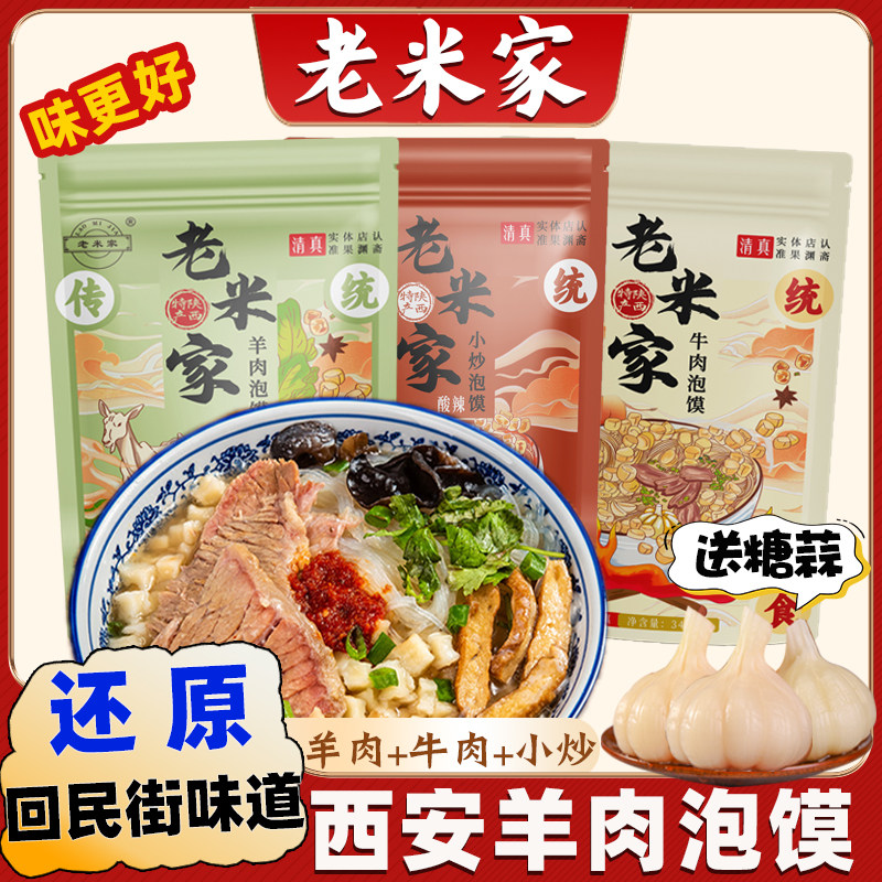 正宗老米家羊肉泡馍回民街陕西特产牛肉西安小炒美食特色方便速食
