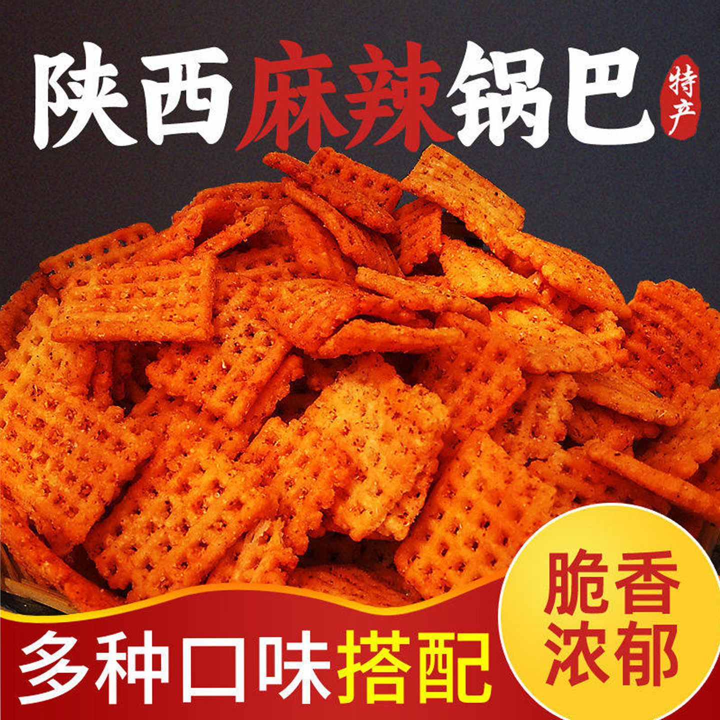 陕西【老式手工锅巴】500g大份量