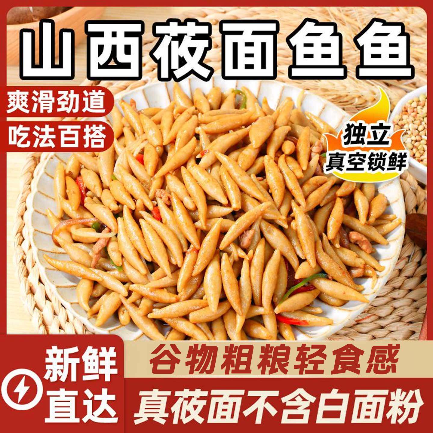 莜面鱼鱼山西特产粗粮早餐主食代餐攸面鱼鱼手工莜麦面条疙瘩正宗