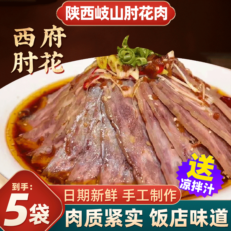 北星楼肘花岐山肘子熟食真空凉菜半成品西府水晶肘花火腿陕西特产