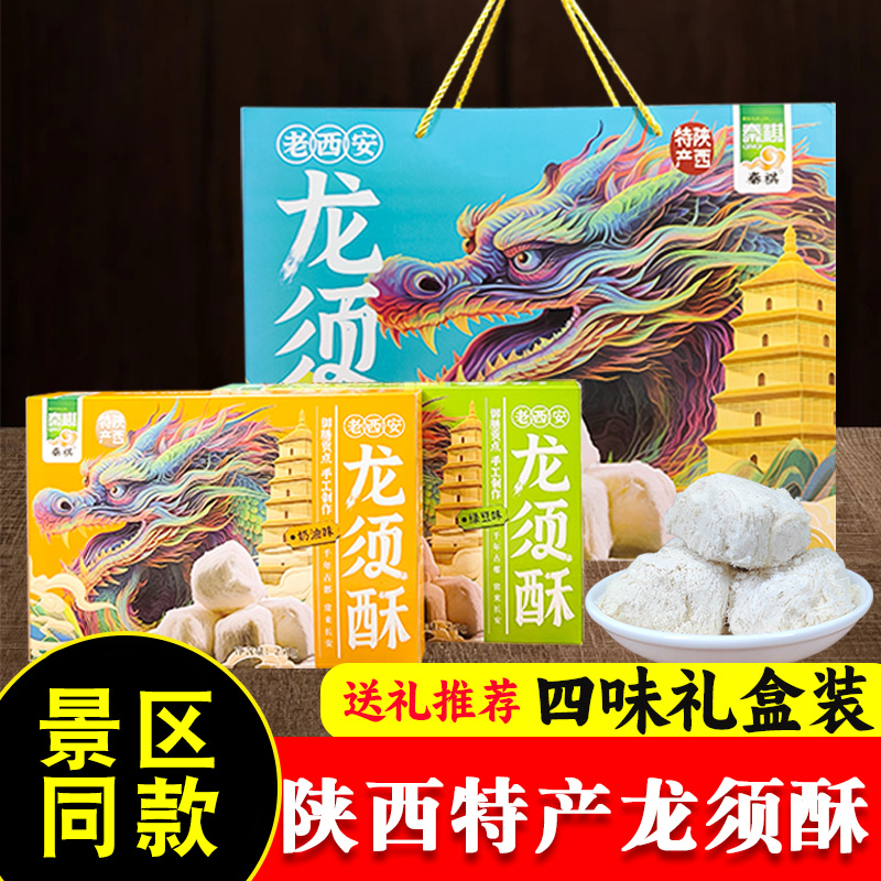 龙须酥陕西西安特产礼盒送礼252g奶油味原味传统休闲零食糕点小吃