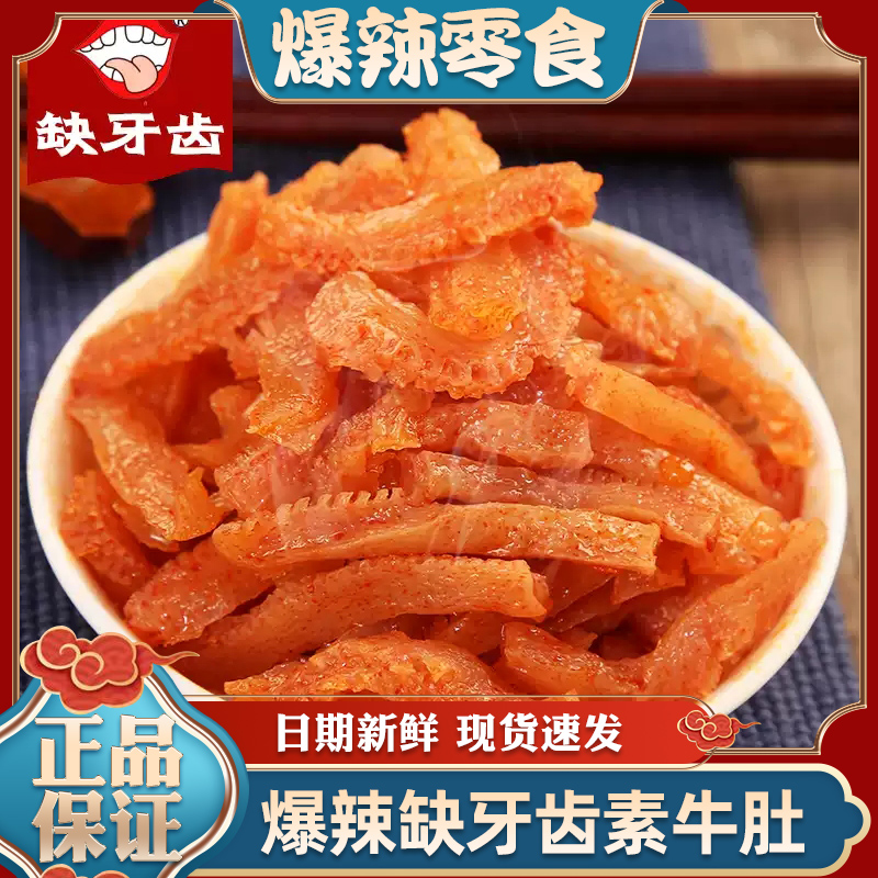 爆辣挑战！缺牙齿素牛肚