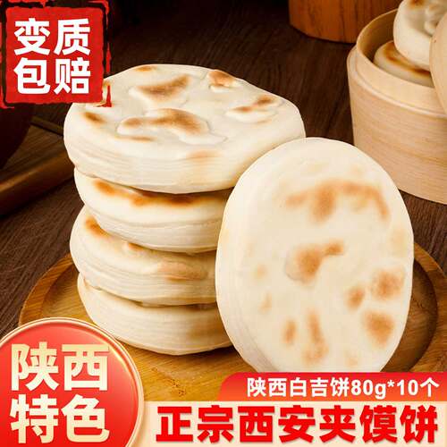 陕西特色手工白吉饼80g家用商用