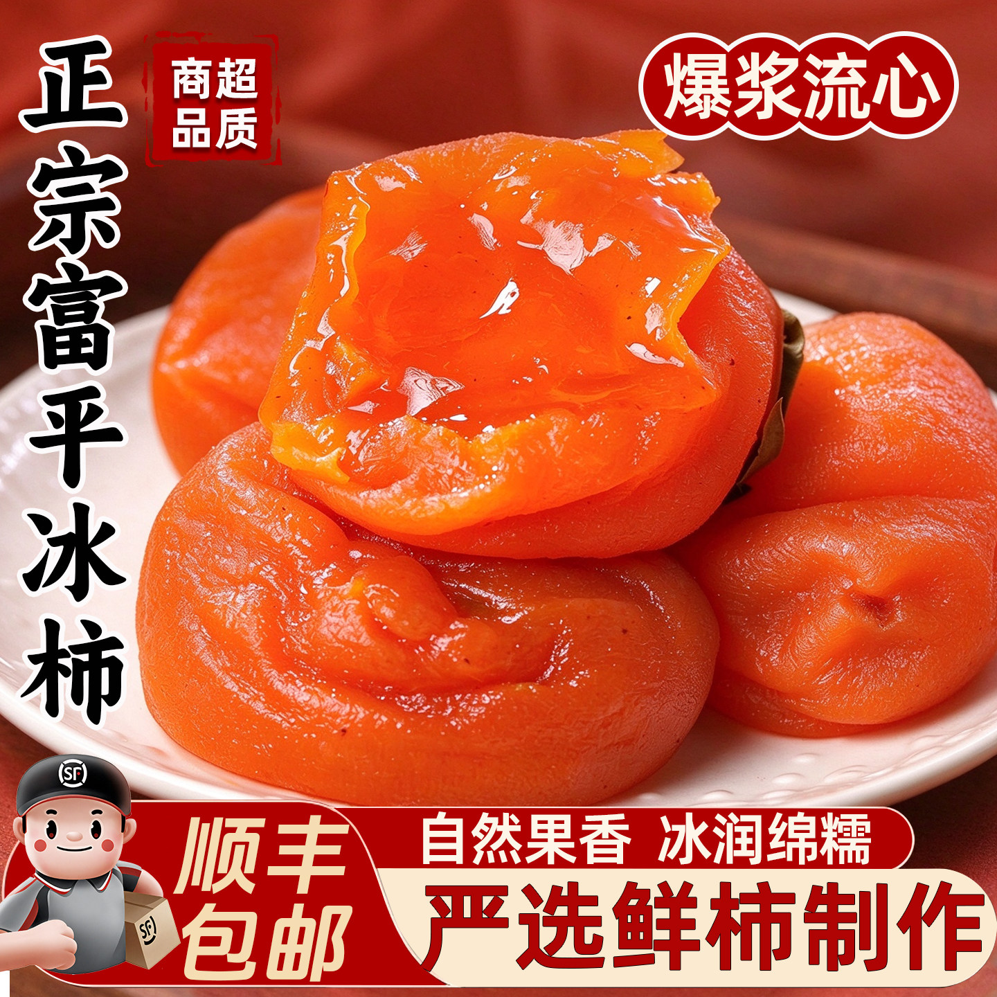 陕西富平冰柿半干流心冰柿子爆浆溏心蜜柿吊柿子即食顺丰包邮正宗
